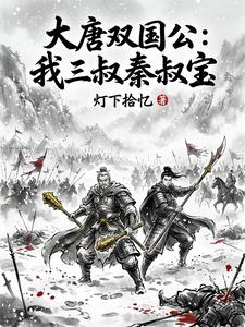 Tang’s Two Dukedoms: My Third Uncle Is Qin Shubao cover