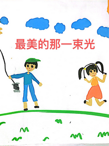 最美的那一束光 cover