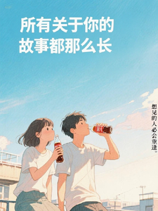 所有关于你的故事都那么长 cover