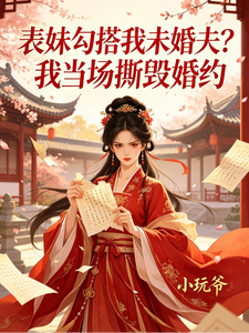 表妹勾搭我未婚夫我当场撕毁婚约 cover