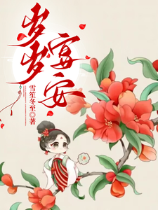 岁岁宴安 cover