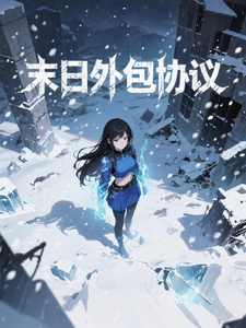 末日外包协议 cover