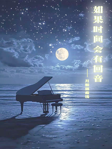 如果时间会有回音 cover