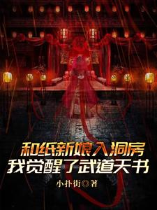 和纸新娘洞房，我觉醒了武道天书 cover