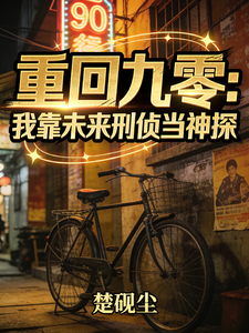 重回九零，我靠未来刑侦当神探 cover
