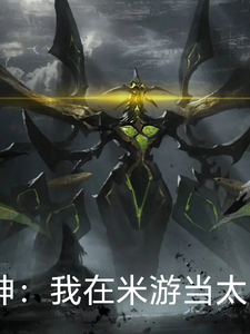 原神:我在米游当太空王 cover