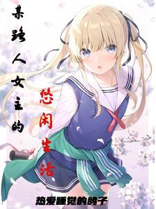 某路人女主的悠闲生活 cover