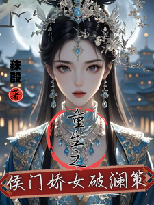 重生：侯门娇女破澜策 cover