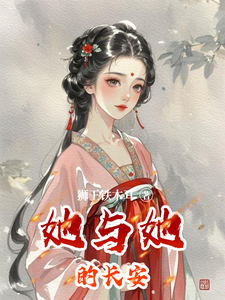 她与她的长安 cover