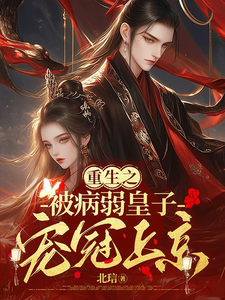 重生之被病弱皇子宠冠上京 cover