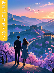 恶霸上门来要名分了 cover