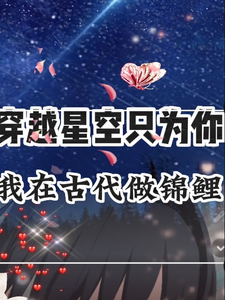 穿越星空只为你，我在古代做锦鲤 cover