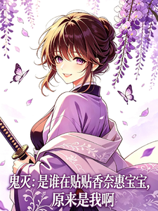 鬼灭：是谁在贴贴香奈惠宝宝？？ cover