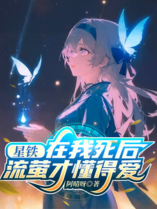 星铁:在我死后,流萤才懂得爱 cover