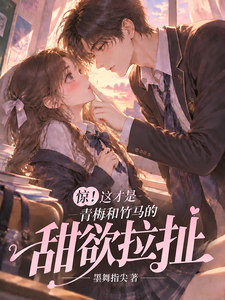 惊！这才是青梅和竹马的甜欲拉扯 cover