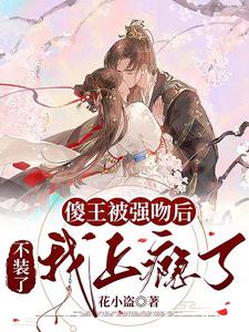 傻王被强吻后：不装了，我上瘾了 cover