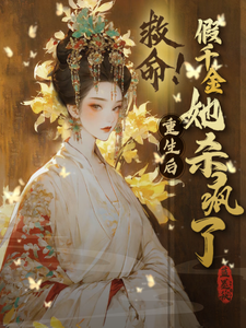 救命！重生之假千金她杀疯了 cover