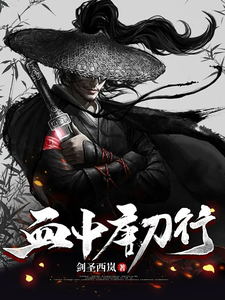 血中唐刀行 cover