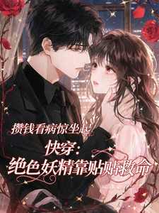 快穿：绝色妖精靠贴贴救命 cover