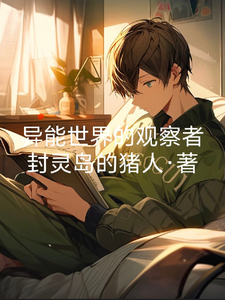 异能世界的观察者 cover