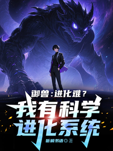 御兽：进化难？我有科学进化系统 cover