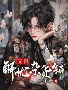 无限：解忧杂货铺 cover