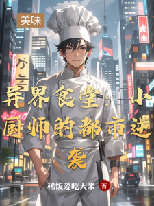 异界食堂:小厨师的都市逆袭 cover