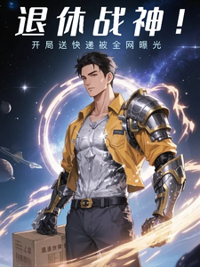 退休战神:开局送快递被全网曝光 cover