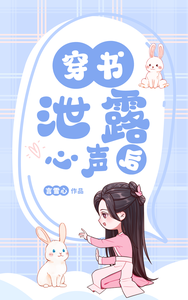 穿书泄露心声后 cover