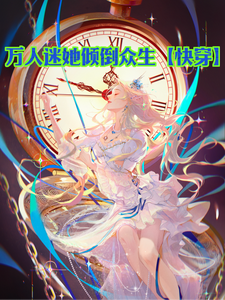 万人迷她倾倒众生 cover