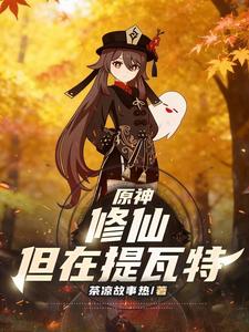 原神：修仙，但在提瓦特 cover