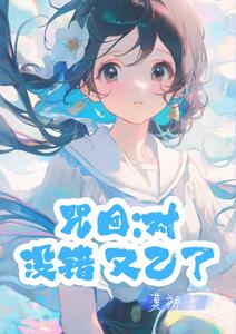 咒回：对，没错，又乙了 cover
