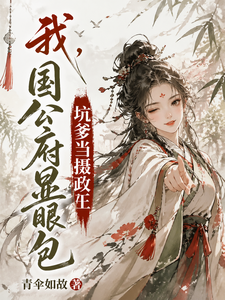 我，国公府显眼包，坑爹当摄政王 cover