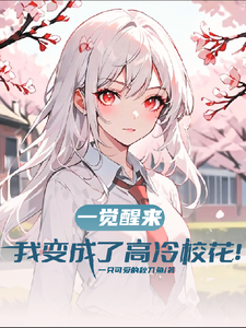 一觉醒来，我变成了高冷校花！ cover