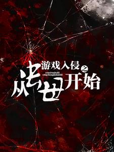 游戏入侵之从虫母开始 cover