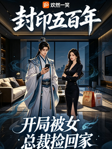 封印五百年：开局被女总裁捡回家 cover