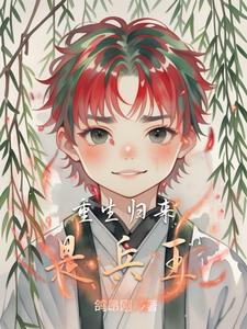 重生归来是兵王 cover