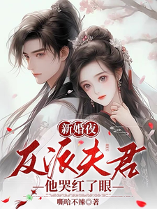 新婚夜，反派夫君他哭红了眼 cover