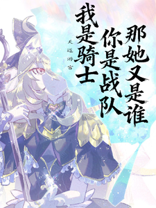 我是骑士,你是战队,那她又是谁 cover