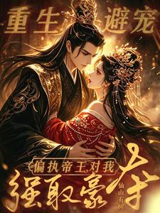 重生避宠，偏执帝王对我强取豪夺 cover