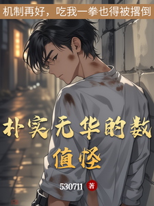朴实无华的数值怪 cover