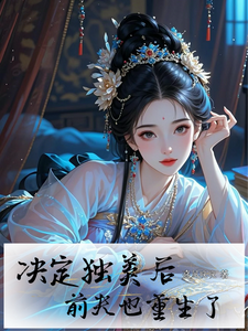 抛弃白月光前夫，我嫁邪王谋天下 cover
