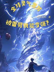 全球灵气复苏，被雷劈就能变强？ cover
