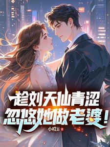趁刘天仙青涩，忽悠她做老婆！ cover