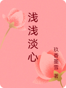 浅浅淡心 cover