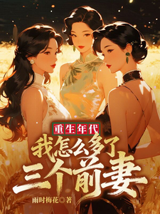 Reborn Era: Why Do I Have Three More Ex-Wives? cover