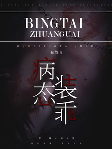 病态装乖 cover