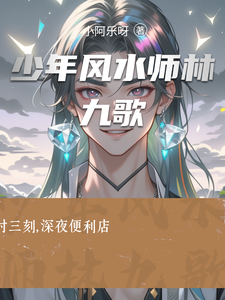 少年风水师林九歌 cover