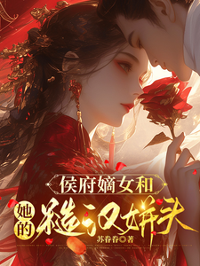 侯府嫡女和她的糙汉姘头 cover