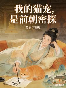 我的猫宠，是前朝密探 cover